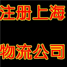 怎么注册物流公司、上海物流公司怎么注册、代办物流公司