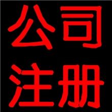提供工商注册代理、注册公司、工商注册登记、公司流程咨询服务