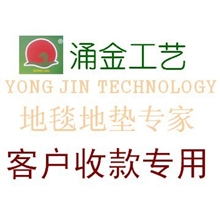 【涌金工艺】地毯&地垫&门垫&浴室吸水防滑垫客户收款专拍