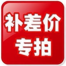 华旭家居补差价专拍差多少补多数量请勿乱拍