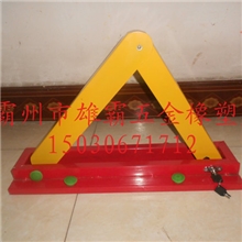 厂家低价供应A型车位锁，质优价廉，规格齐全