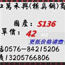现货批发国产S136模具钢S136高镜面防腐蚀材料质量可靠欢迎订购
