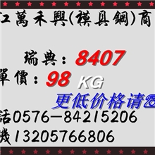 诚信经营进口一胜百8407热作压铸钢8407的光板精料质量保证