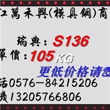 供应S136高镜面模具钢S136耐腐蚀高抛光材料S136圆料板料