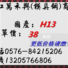 批发国产H13热作模具钢H13钢材圆钢价格优惠欢迎订购