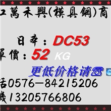 供应进口DC53高耐磨高韧性DC53冷作钢价格低廉品质保证