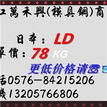 优质钢材推荐日本LD高耐磨冷性作钢正宗SLD价格优惠规格齐全
