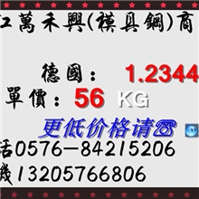 推荐进口葛利兹1.2344热作钢德国经销商质量放心可靠热卖中