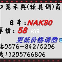 特价供应NAK80高硬度高镜面塑胶模具钢价格优惠质量可靠(图)