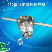 250ML视窗高压反应釜森朗专利生产