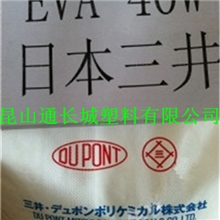 【供应eva40w热熔级eva40w】三井化学EVA/40W塑胶原料eva40w标准产品