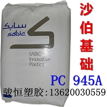 PC/沙伯基础(原GE)/945A/透明PC/阻燃PC标准产品