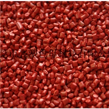 色母粒厂家供应红色母料色母粒pe红色母粒东莞市亮塑色母科
