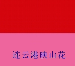 专业生产厂家大量供应有机颜料大红立大红