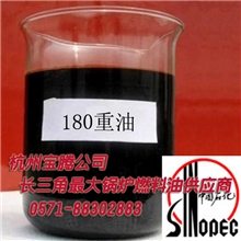 供应180重油/求购锅炉180#号重油批发/江浙沪锅炉燃料油价格