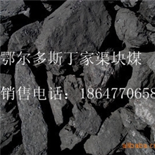 混煤、原煤、混块（东胜外环炜煤俗称柴煤）