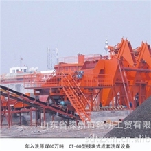 滕州鑫明洗煤设备供应CT-60-型模块式成套洗煤设备