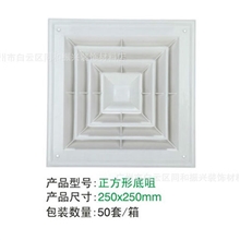 25*25cm正方形中央空调风口