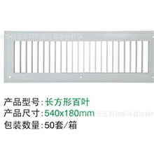 54*18cm长方形百叶式散流器