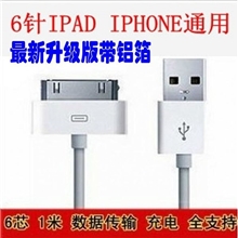 全铜芯苹果手机6针数据线iPhone4代4SiPad3充电线带铝箔