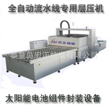 供应HZ-CYB-2SK全自动层压机/层压太阳能电池板