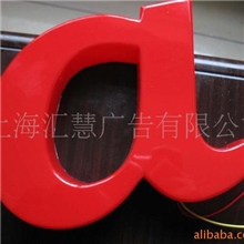 立体发光字，金属发光字、LED发光字吸塑字