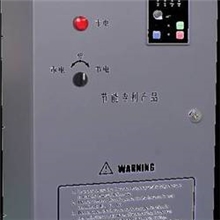 空压机节电器国产节电器价格进口节电器品质