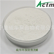 艾克姆RetarderE防焦剂