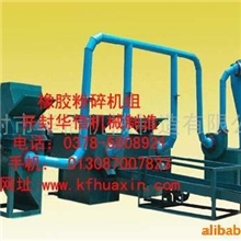 开封华信机械制造有限公司厂家直销橡胶造粒机组,橡胶粉碎机