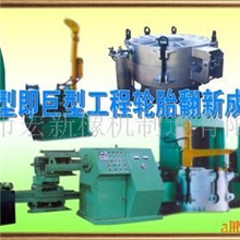 供应轮胎翻新全套机械设备