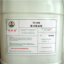 精品推荐YC-818强力除油剂