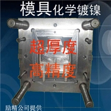 模具化学镀镍加工