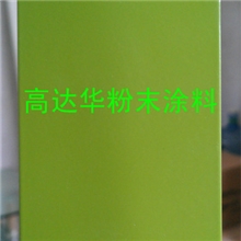 高达华公司专业生产热固性粉末涂料烤漆粉末塑粉