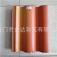 多色波形瓦;水泥彩瓦；别墅瓦；普罗旺斯；平板瓦；非陶土瓦