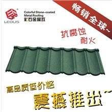 LEOUS厂家生产彩石金属瓦各种颜色规格供应畅销欧美等多个国家