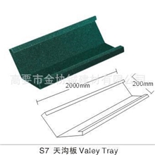 金属瓦天沟板彩石金属瓦罗马彩瓦steelrooftile，
