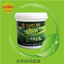 水性封闭底漆,水性底漆,水性涂料,水性木器漆,耐水性更好的底漆
