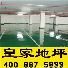 【奢侈地坪倡导者】滚面耐压砂浆型环氧地坪|皇家顶级环氧地坪漆