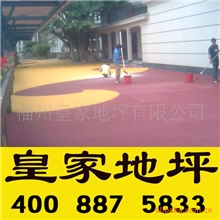 世界一流地坪|彩色沥青透水地坪|优质油漆涂料|最新沥青涂料报价