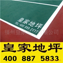 福建硅PU球场|康体球场塑胶地面涂料|康体地坪品牌供应商皇家地坪