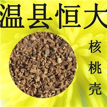 【恒大】供应脱脂核桃壳水处理用核桃壳滤料