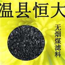 精制无烟煤滤料，1-2，2-4mm无烟煤滤料水洗无烟煤滤料