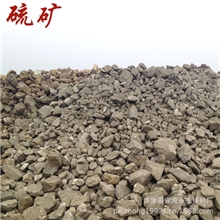 供应安徽产优质-硫矿硫铁矿（高硫高铁）