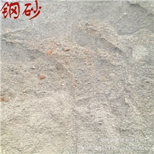 【当涂县查湾永生铁砂厂】长期供应铁砂优质钢砂支持来料加工