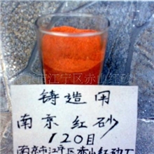 【专业生产】南京红砂砂质纯，含泥量适度，透气性强，粘度好