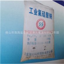 高品质供应量大从优工业氟硅酸钠工业级氟硅酸钠