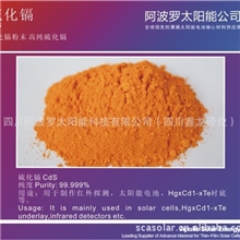 供应99.999%高纯硫化镉、硫化镉靶材