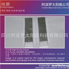 四川阿波罗供应铟、铜铟镓硒、碲化铟、硒化铟