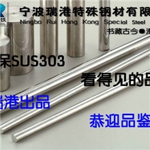 十年专注SUS303不锈钢棒材，303不锈钢，303，瑞港出品，欢迎品鉴