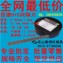 大量批发西德h+s精密间隙片精密垫片模具垫片